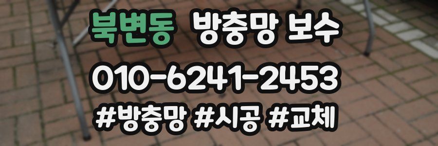 북변동 방충망 보수