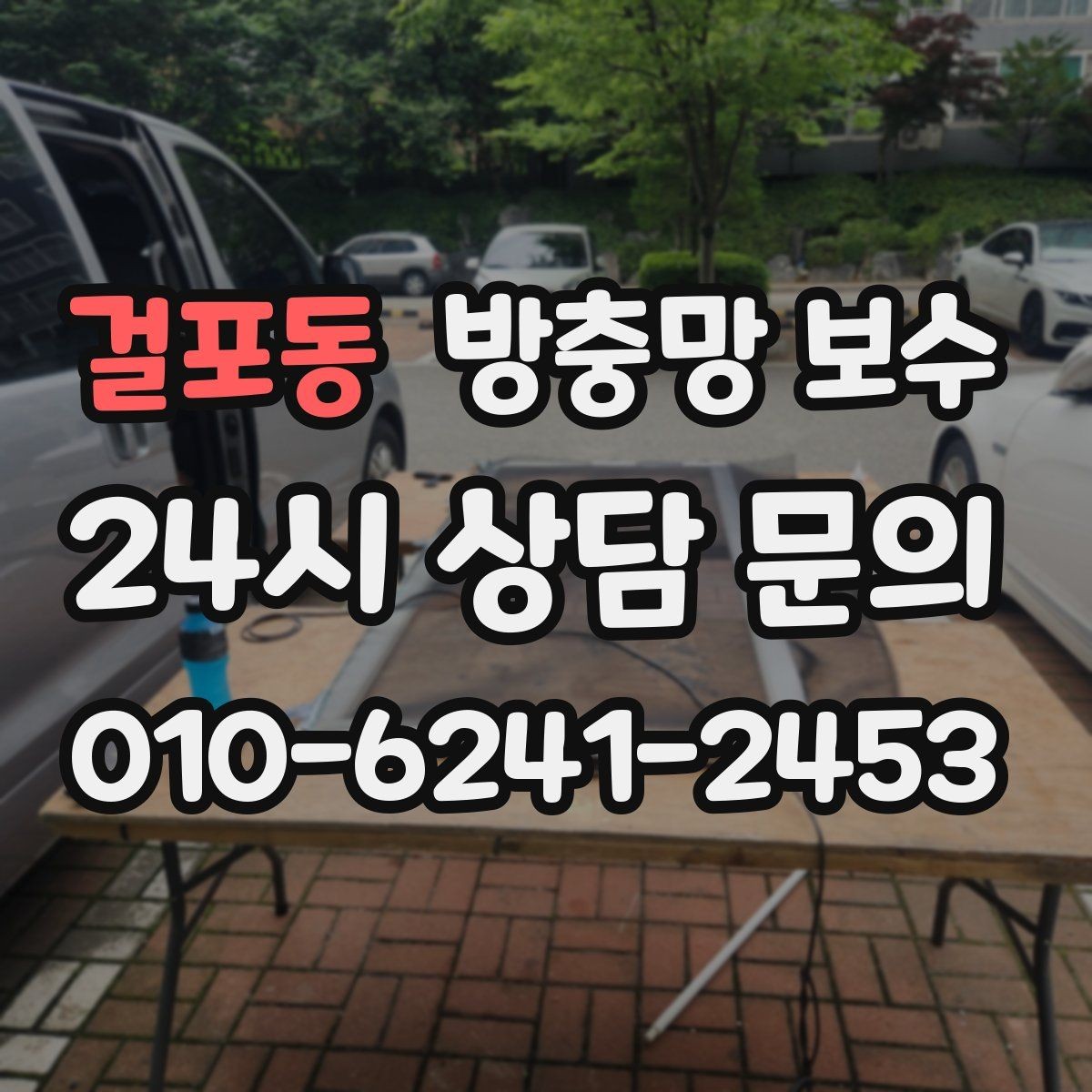 걸포동 방충망 보수 업체 선택할 때 보는 항목