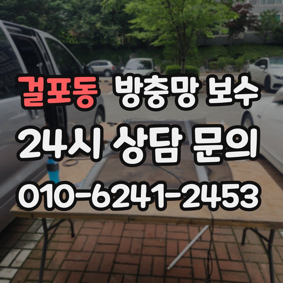 걸포동 방충망 보수