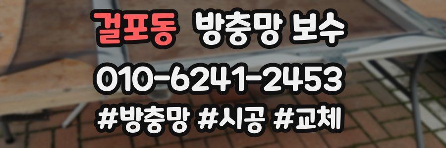 걸포동 방충망 보수