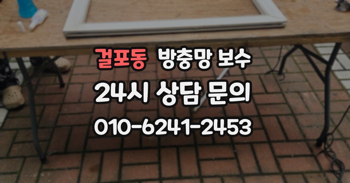 걸포동 방충망 보수