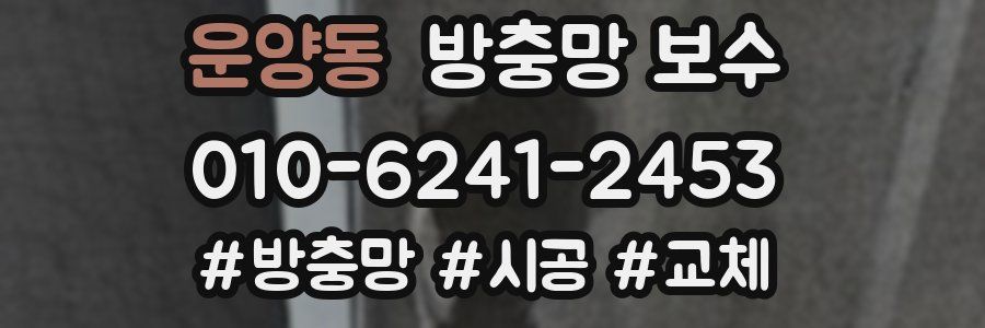 운양동 방충망 보수