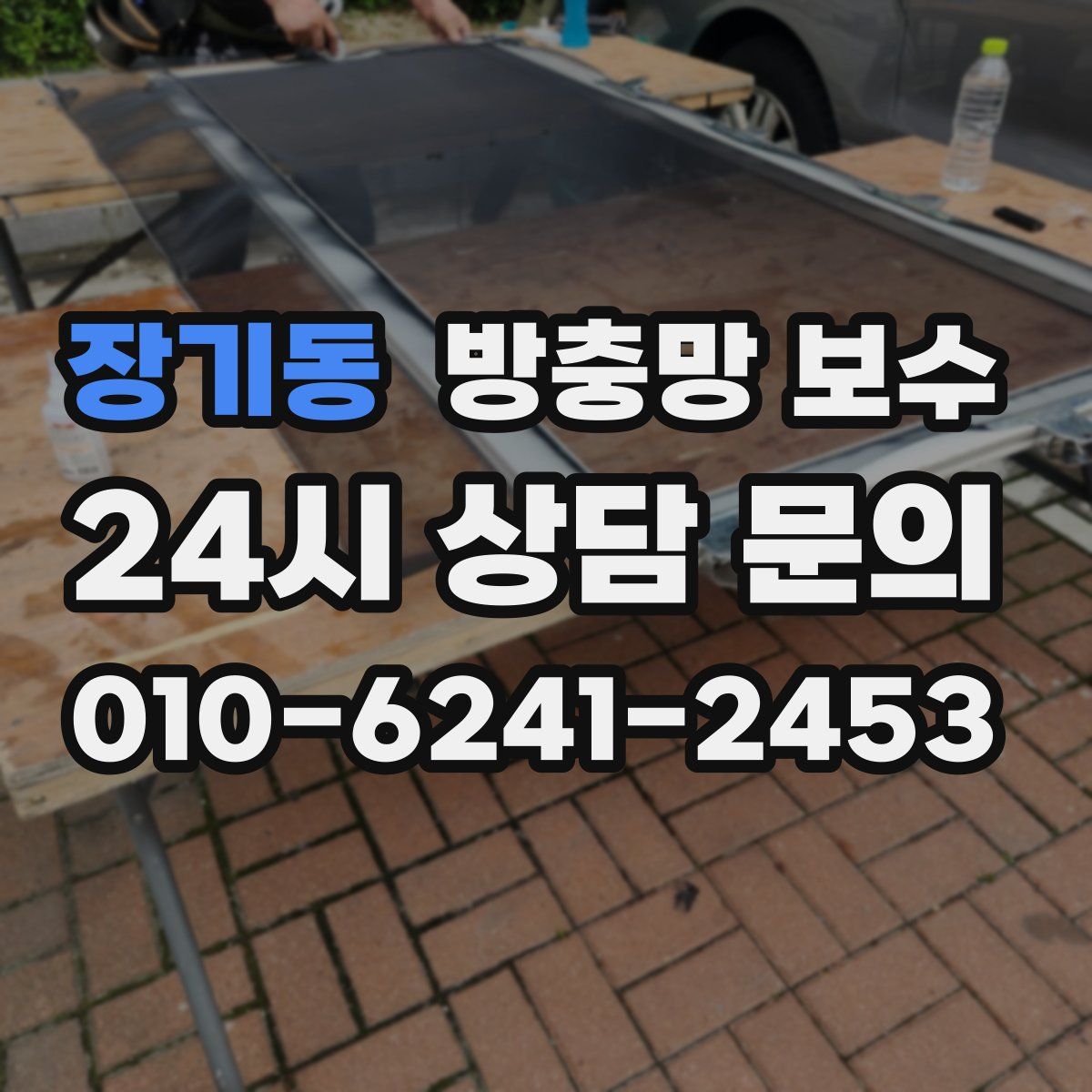 장기동 방충망 보수