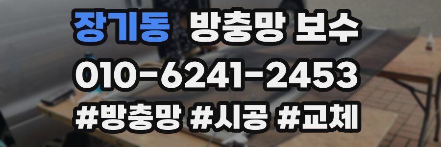 장기동 방충망 보수
