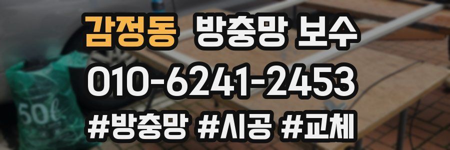 감정동 방충망 보수