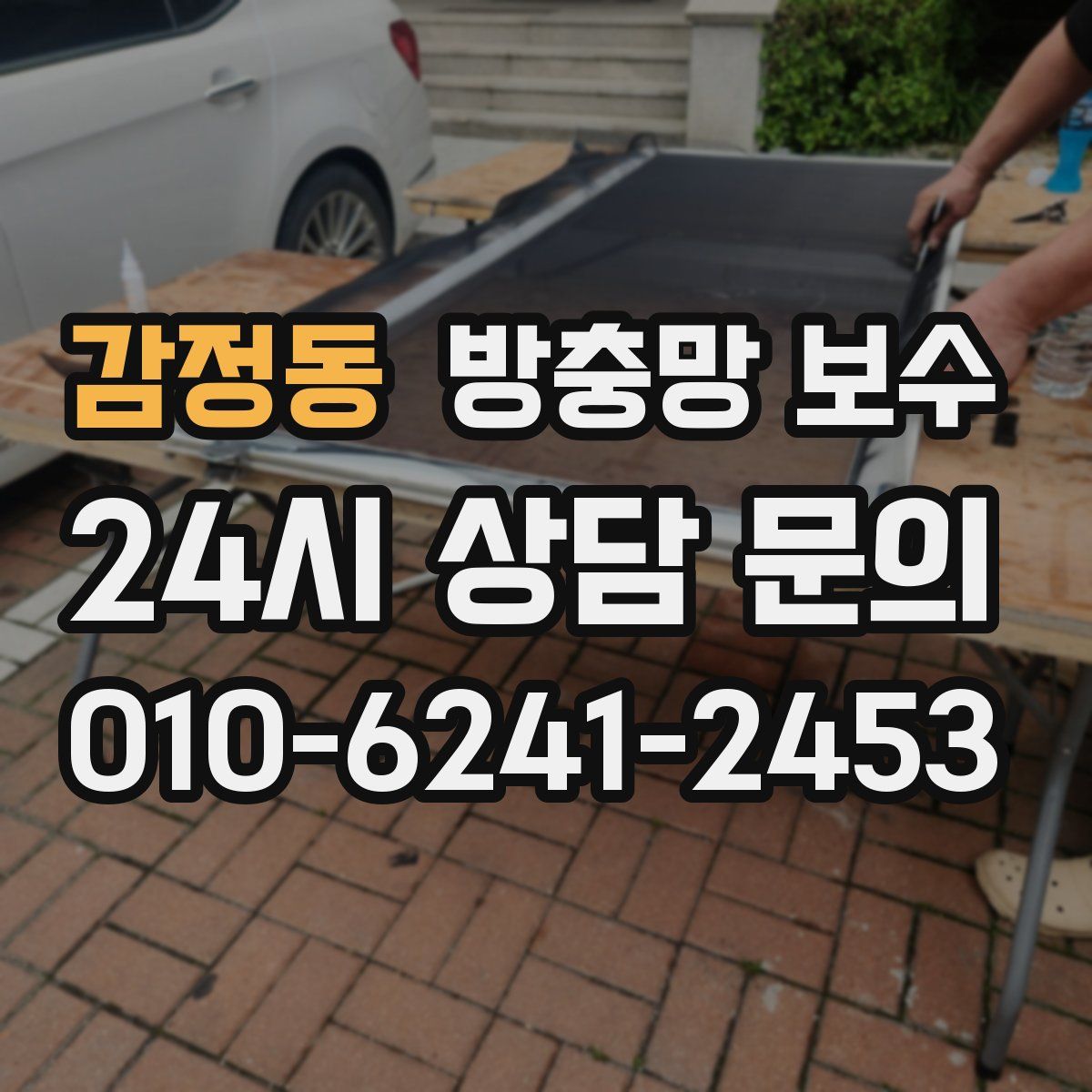 감정동 방충망 보수