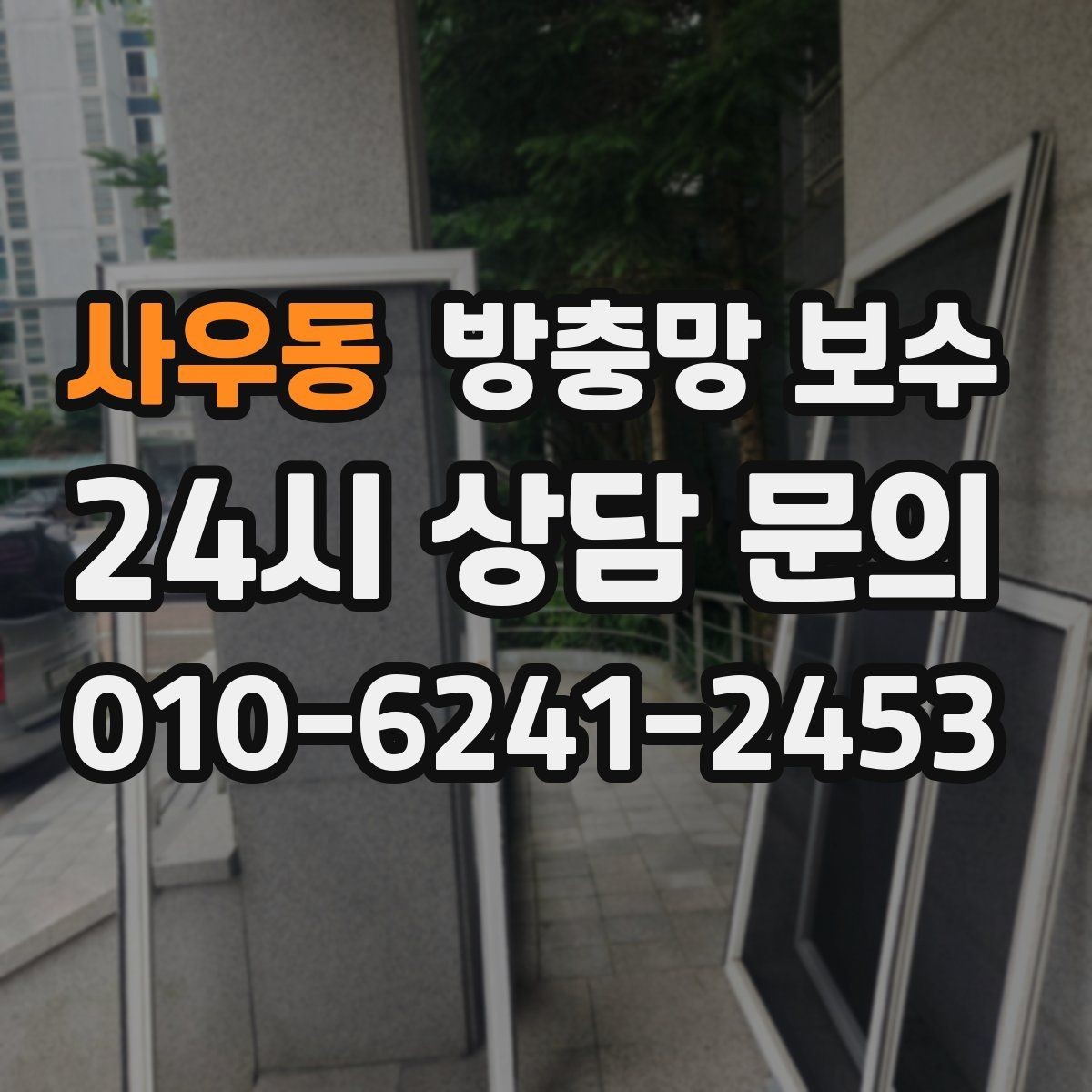 사우동 방충망 보수 후 벌어짐을 줄이는 관리법