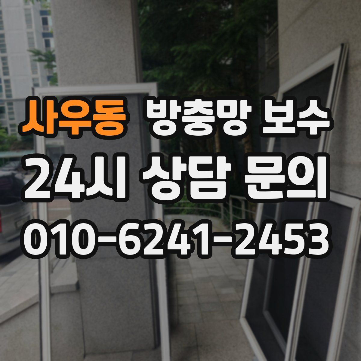 사우동 방충망 보수