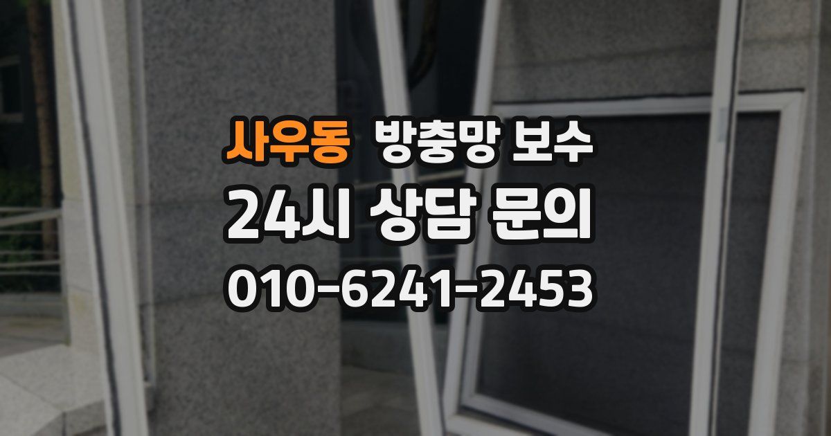 사우동 방충망 보수