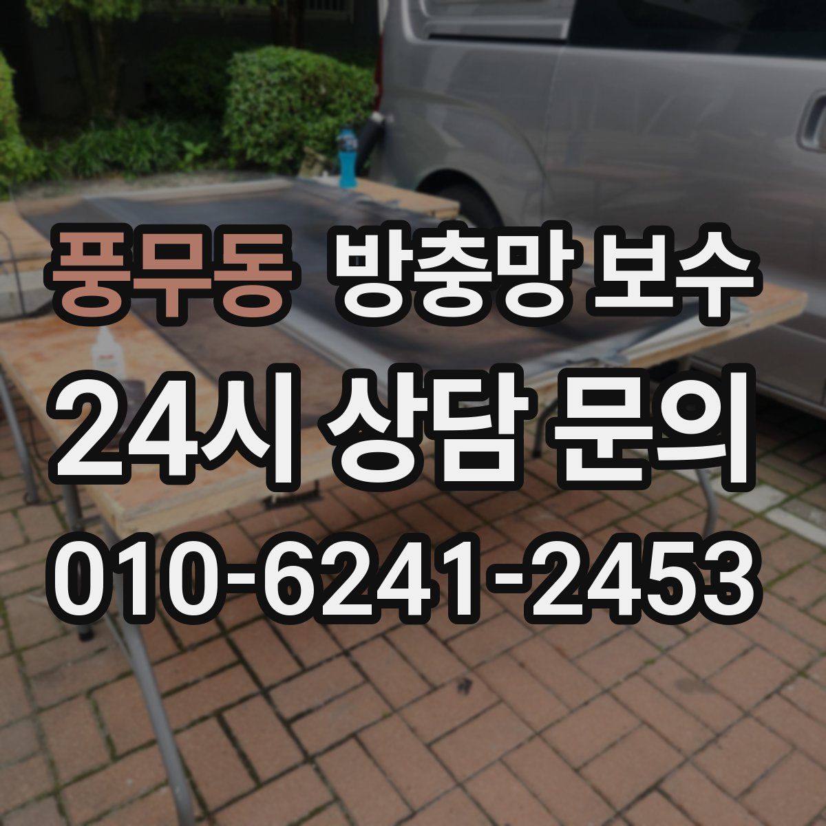 풍무동 방충망 보수
