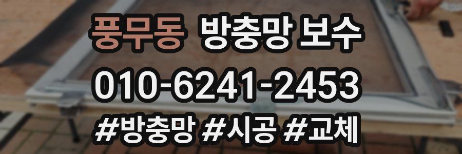 풍무동 방충망 보수