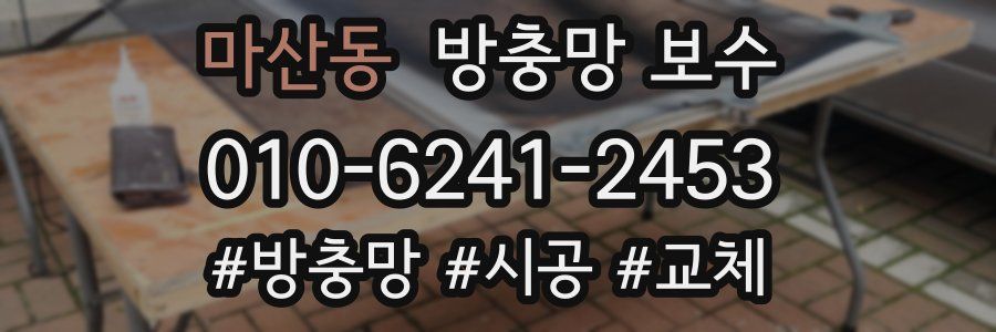 마산동 방충망 보수