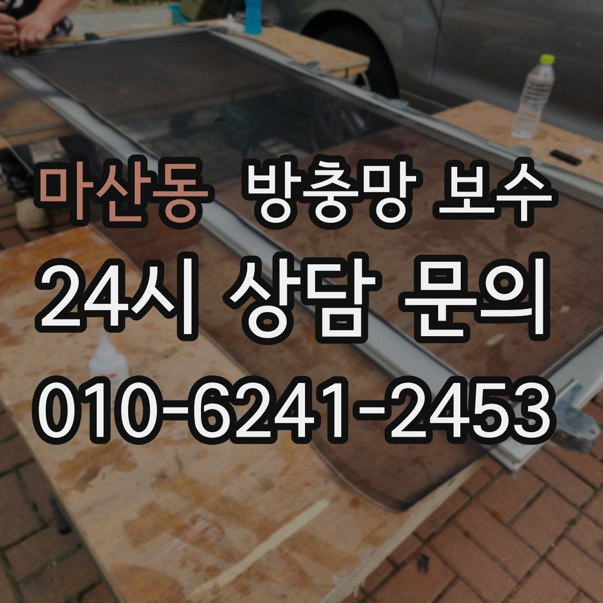 마산동 방충망 보수