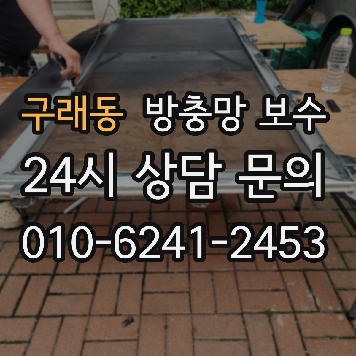 구래동 방충망 보수 전 확인하면 좋은 창틀 상태