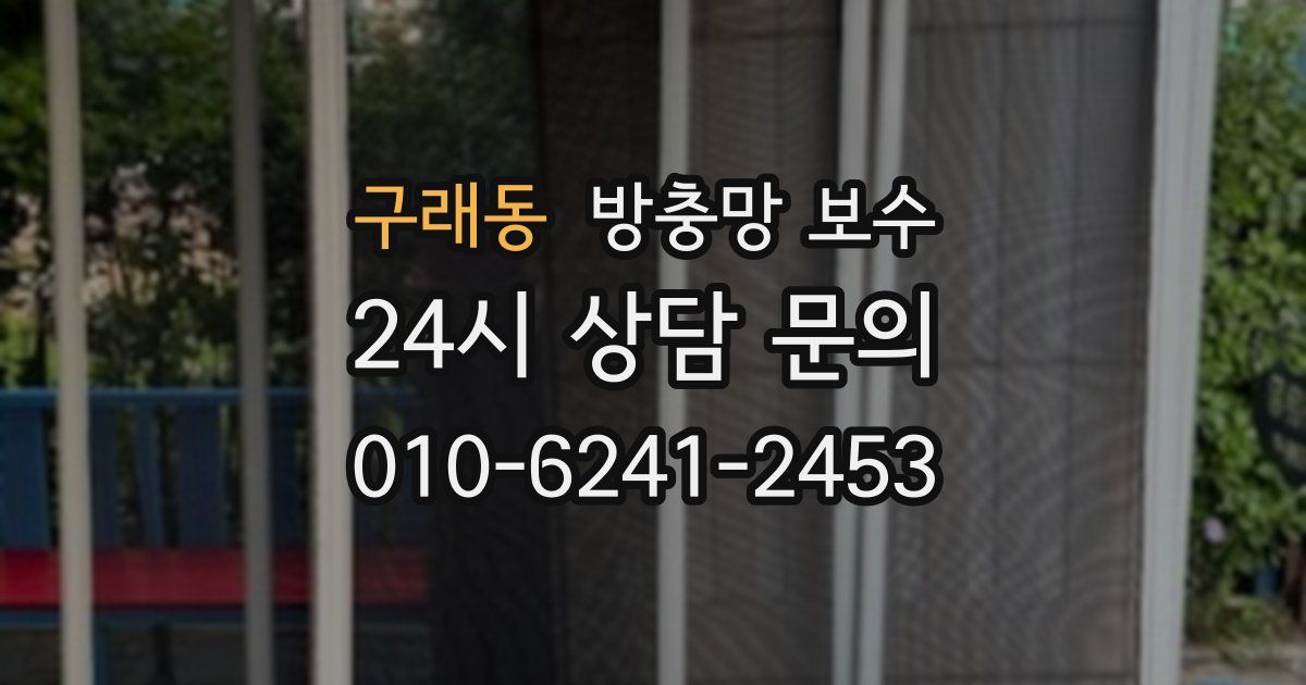 구래동 방충망 보수
