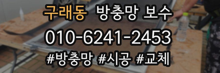 구래동 방충망 보수