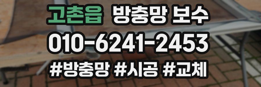 고촌읍 방충망 보수