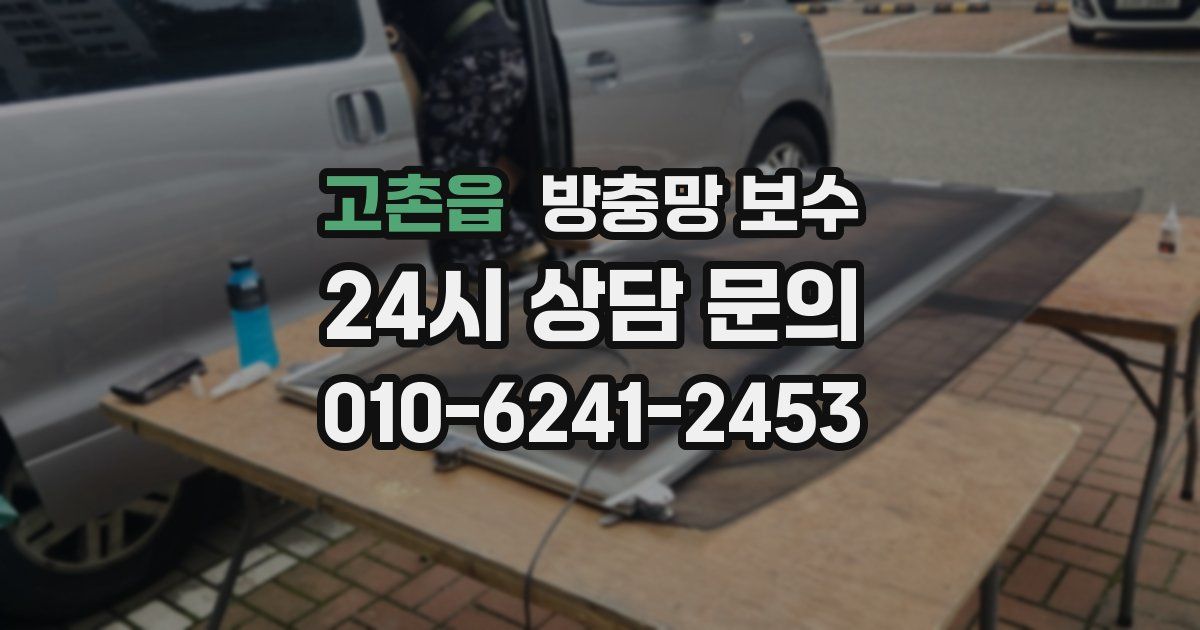 고촌읍 방충망 보수
