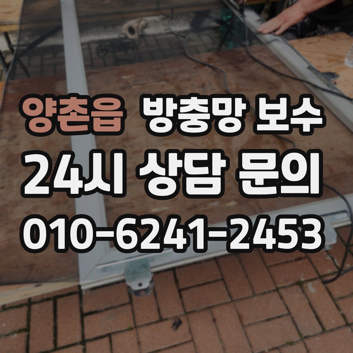 양촌읍 방충망 보수