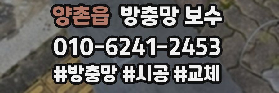 양촌읍 방충망 보수