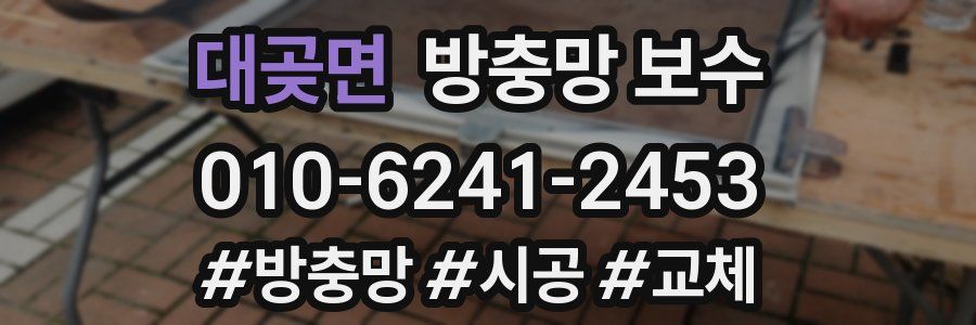 대곶면 방충망 보수