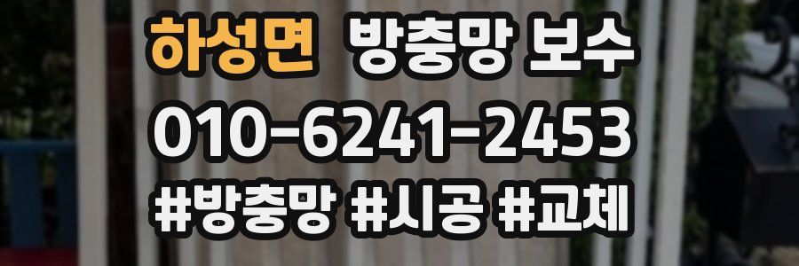 하성면 방충망 보수