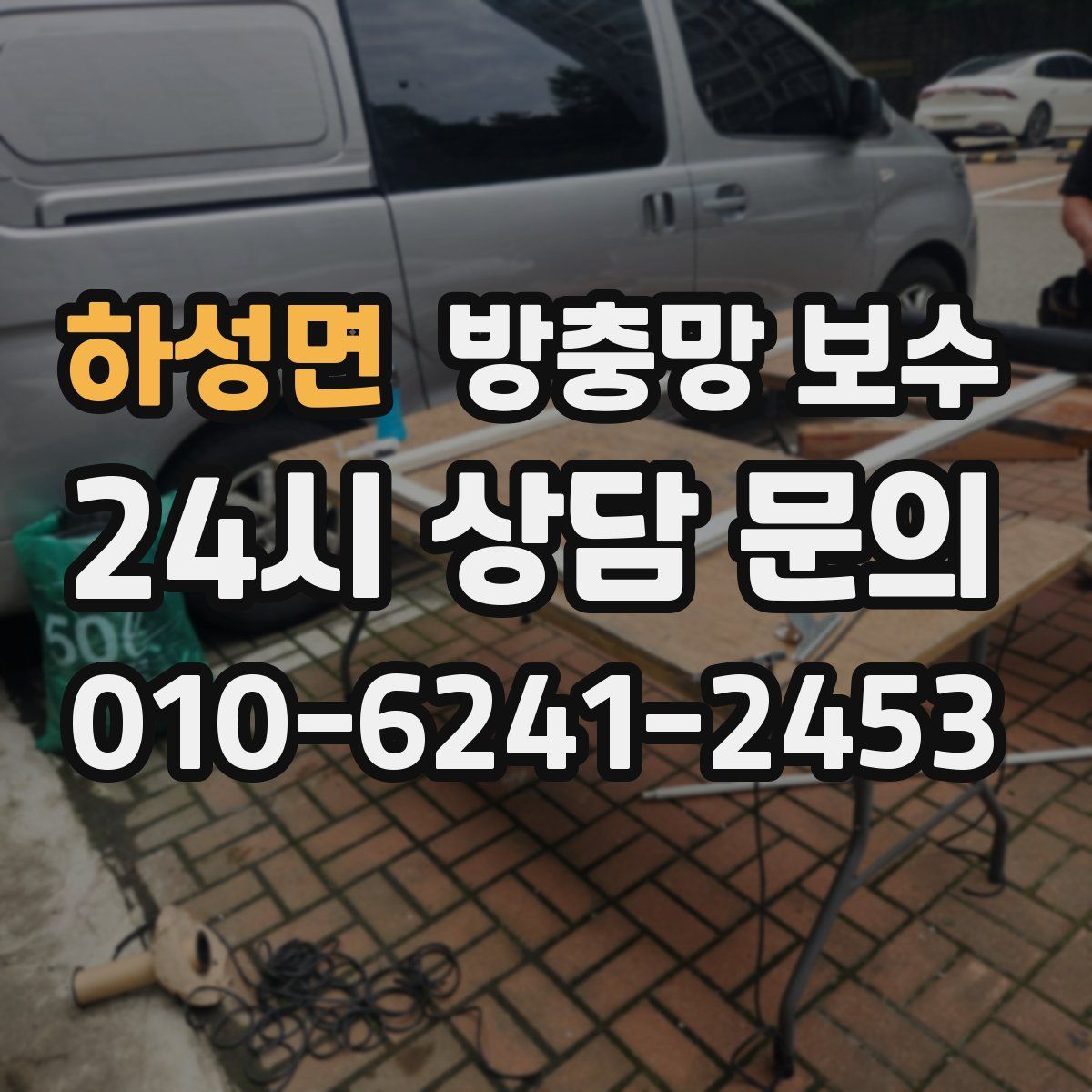 하성면 방충망 보수