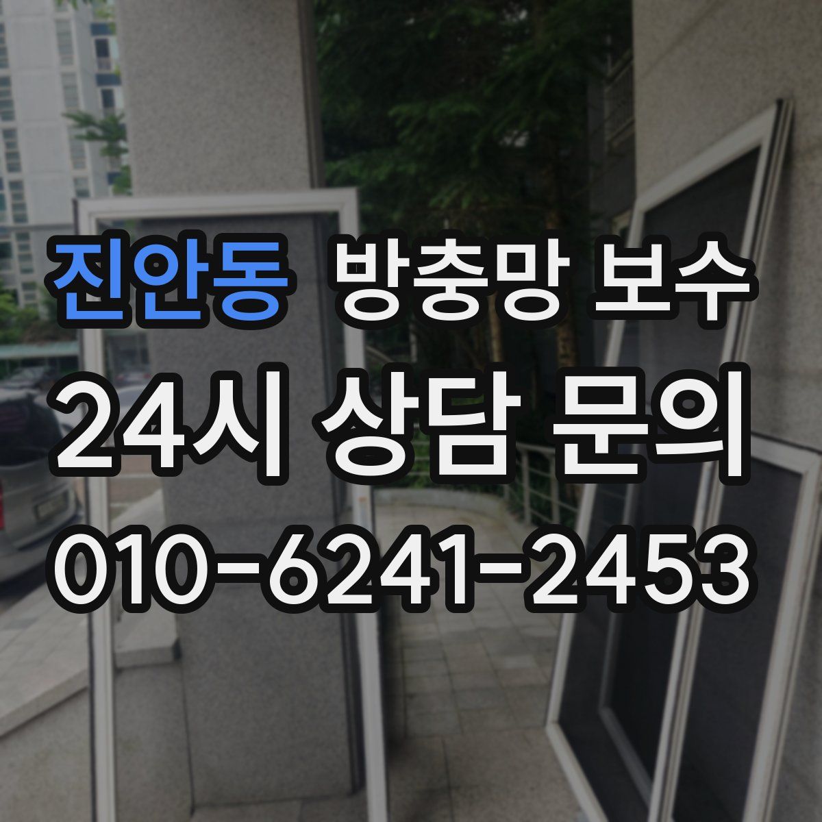 진안동 방충망 보수