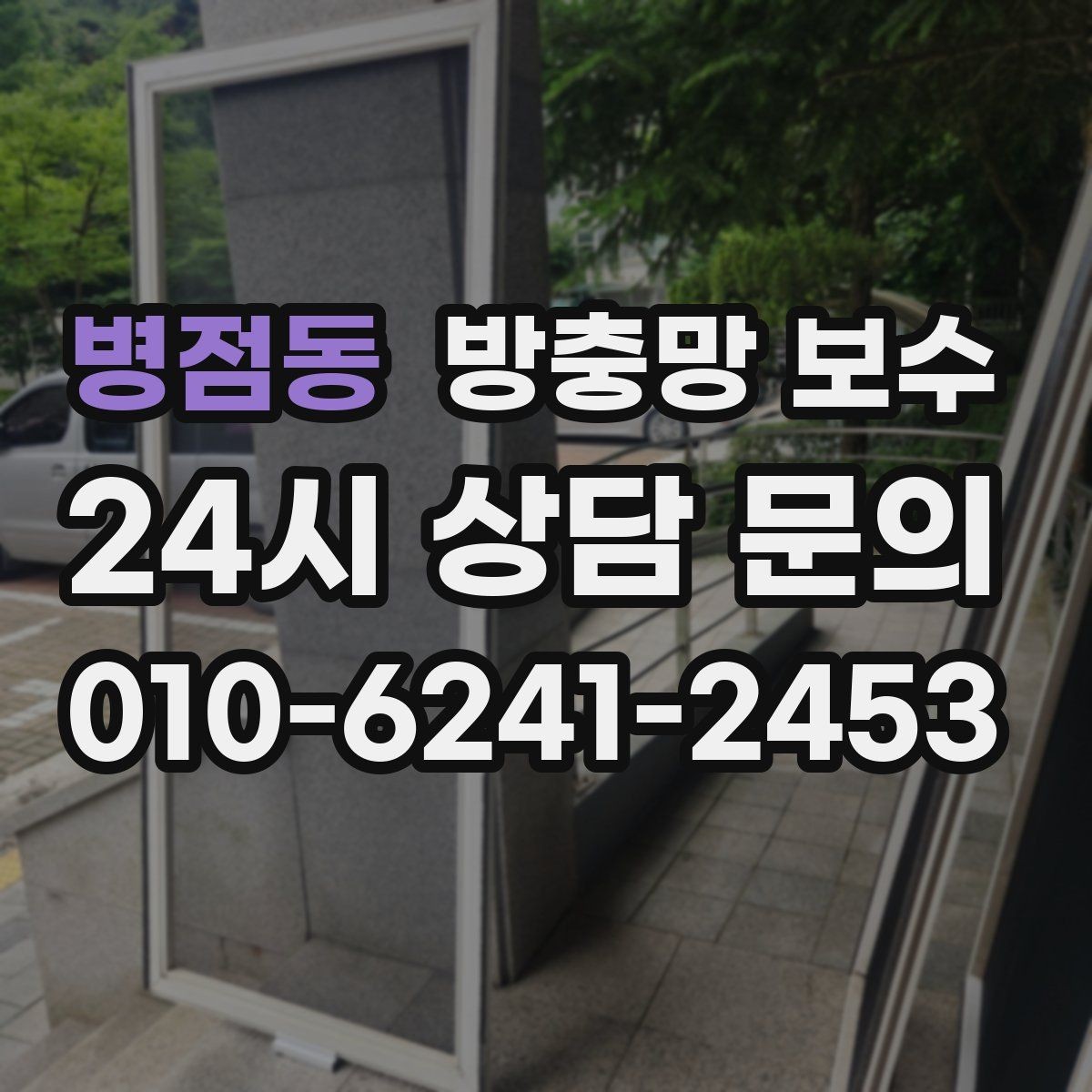 병점동 방충망 보수 파손 부위가 작아도 확인이 필요한 이유