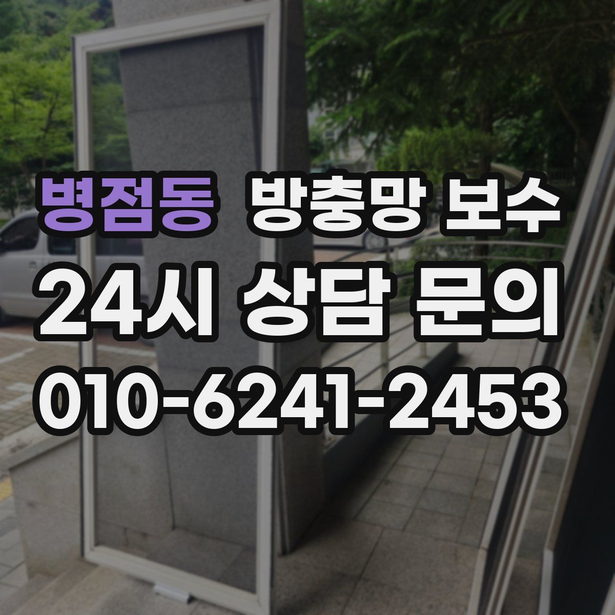 병점동 방충망 보수