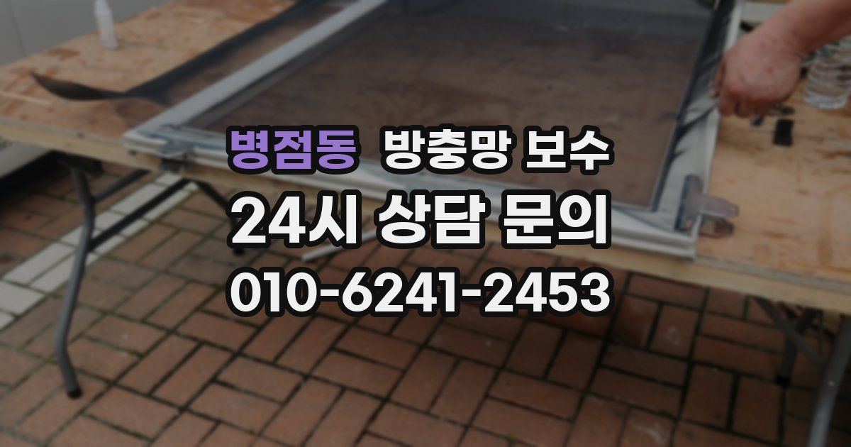 병점동 방충망 보수
