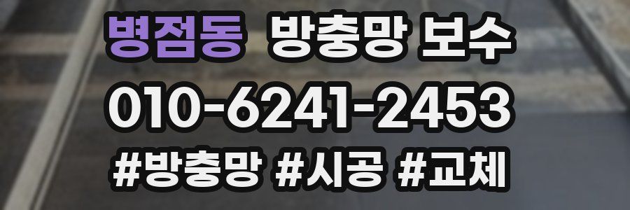 병점동 방충망 보수
