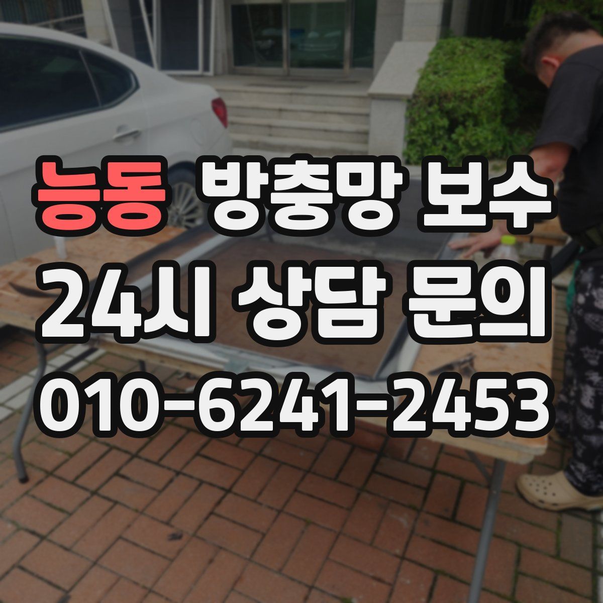 능동 방충망 보수