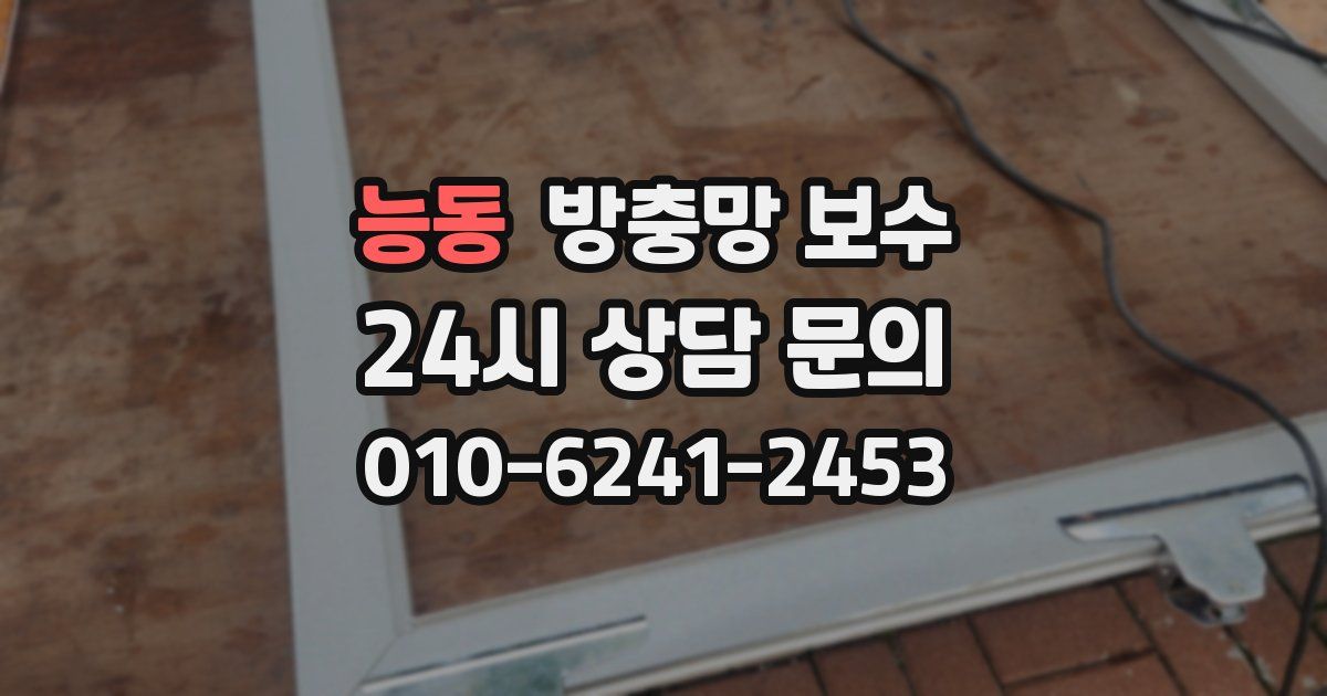 능동 방충망 보수