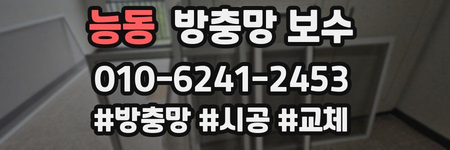 능동 방충망 보수