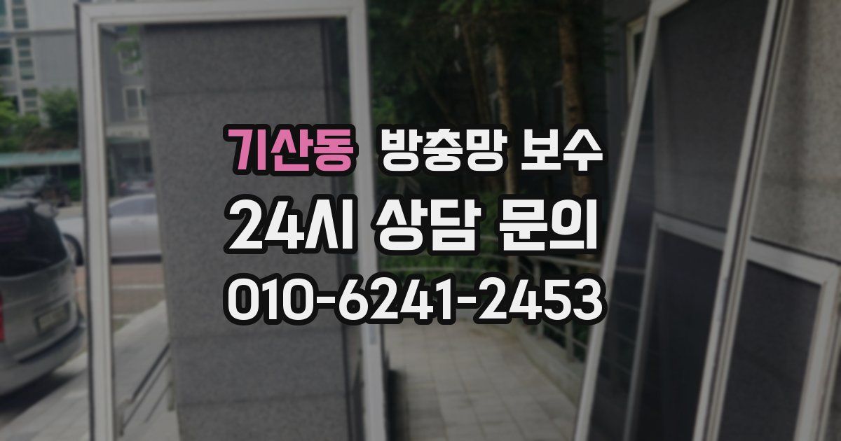 기산동 방충망 보수
