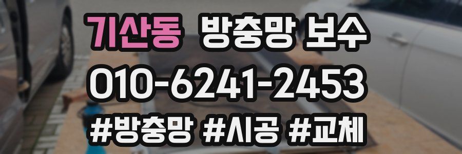 기산동 방충망 보수