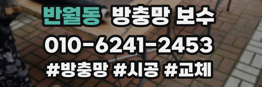 반월동 방충망 보수