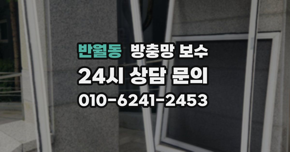 반월동 방충망 보수