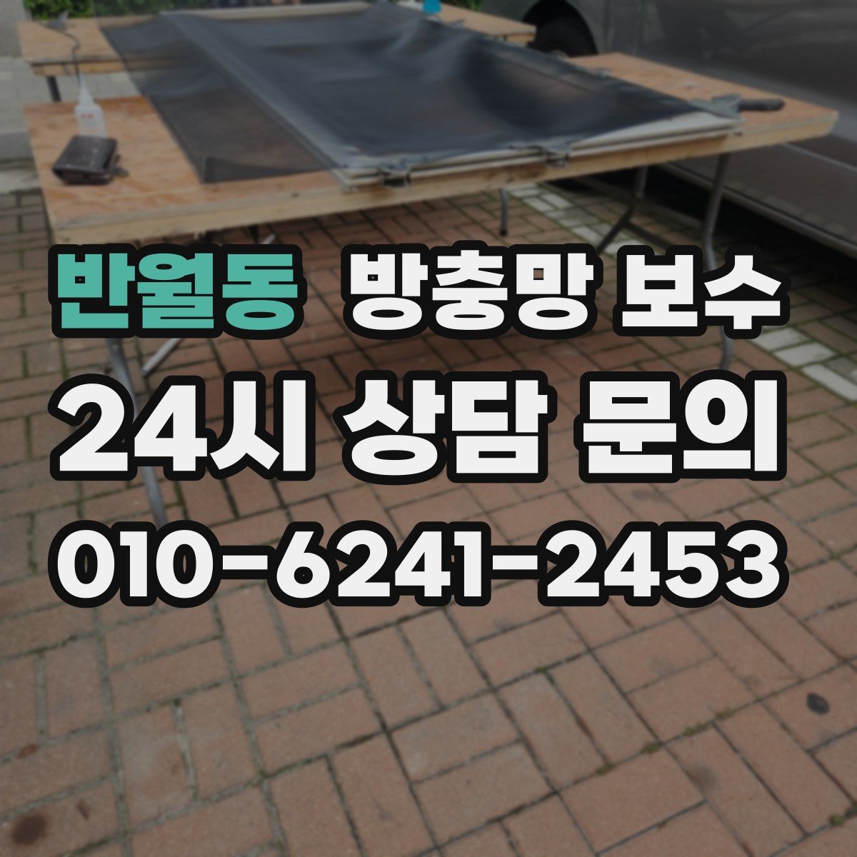 반월동 방충망 보수