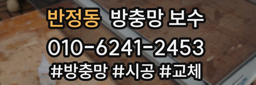 반정동 방충망 보수
