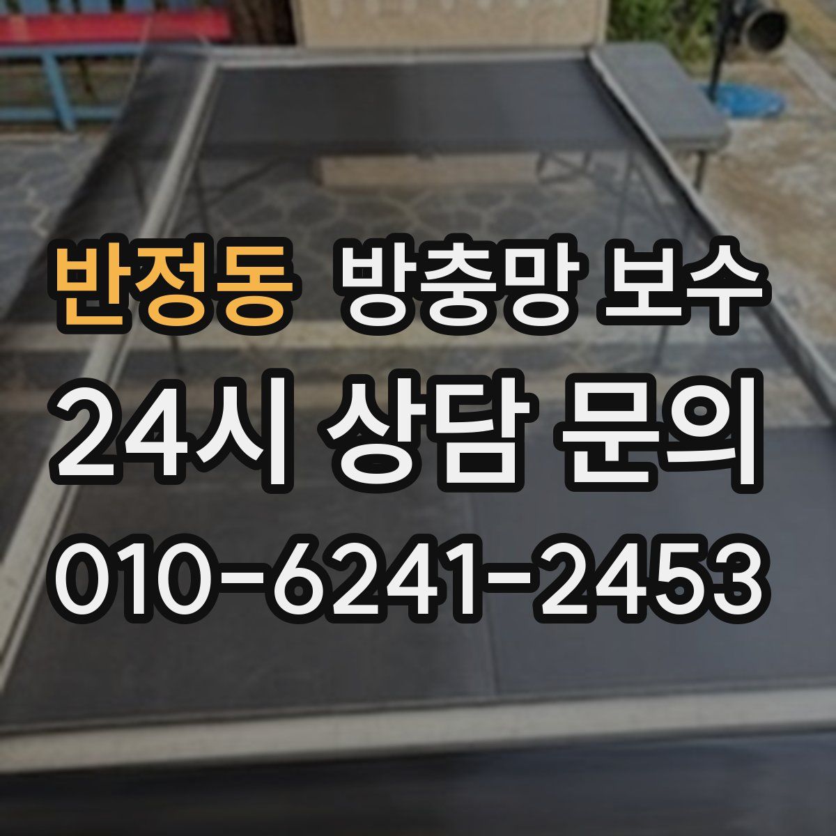 반정동 방충망 보수
