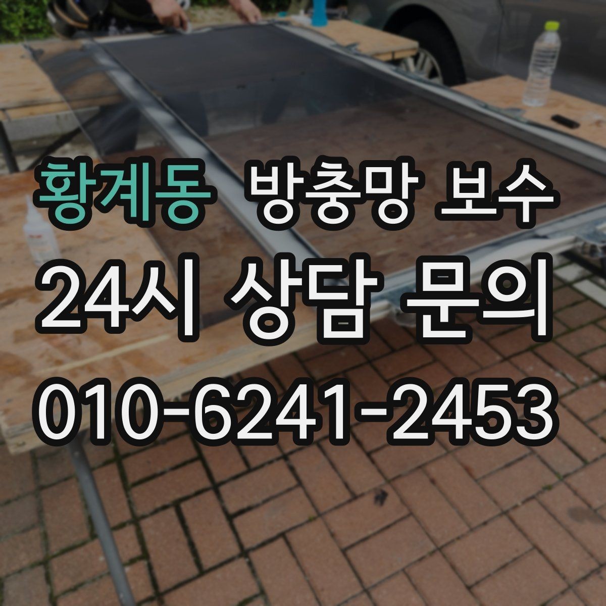 황계동 방충망 보수 비 오는 날 문제를 줄이는 관리법