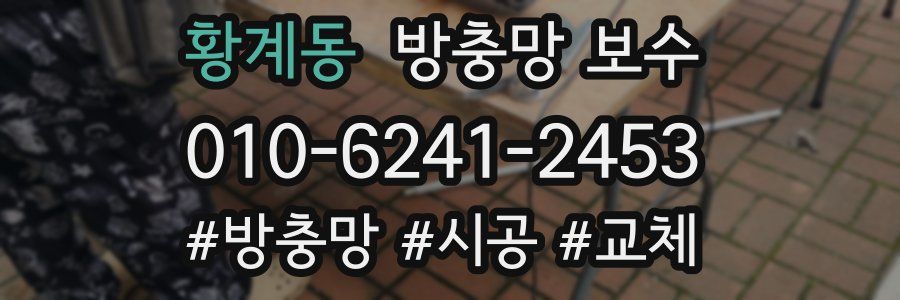 황계동 방충망 보수