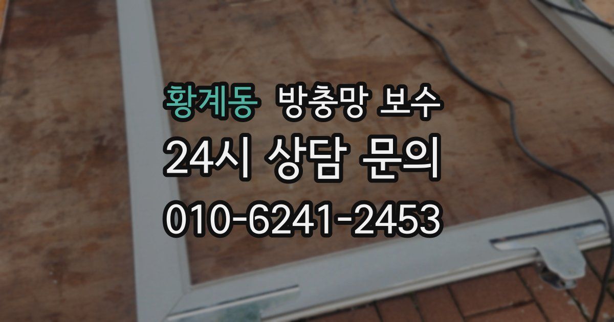 황계동 방충망 보수