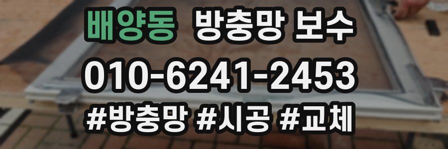 배양동 방충망 보수
