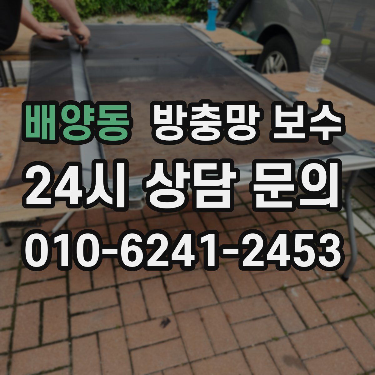 배양동 방충망 보수