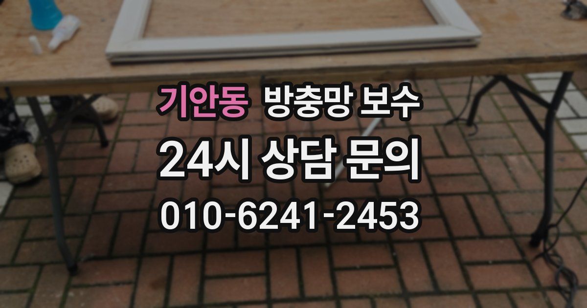 기안동 방충망 보수