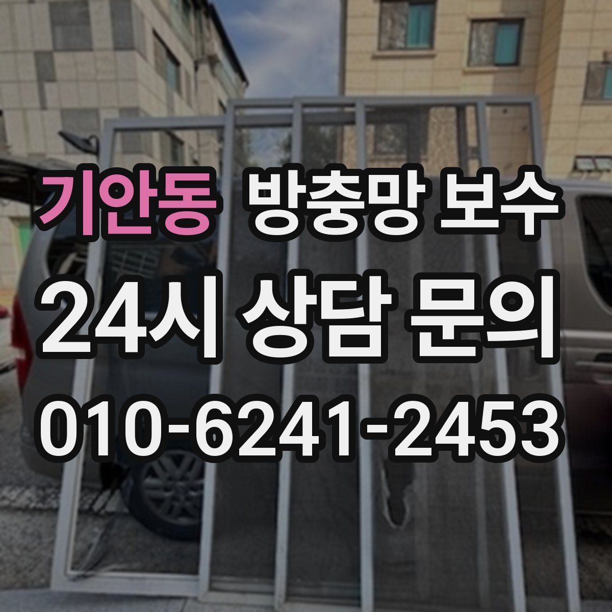 기안동 방충망 보수