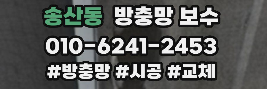 송산동 방충망 보수